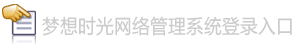 梦想时光网络后台管理系统登录入口